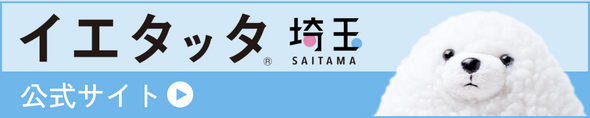 イエタッタ埼玉公式サイトバナー