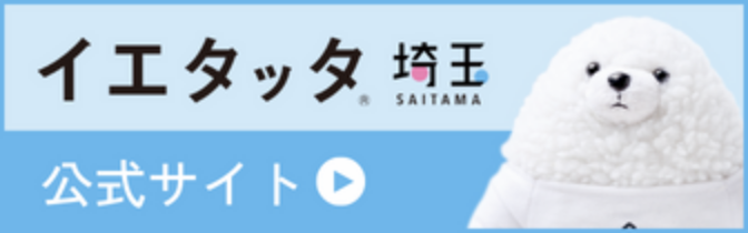 イエタッタ埼玉公式サイトバナー