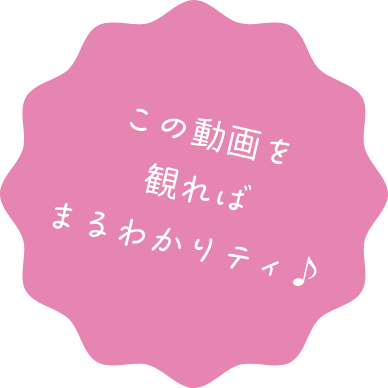 この動画を観ればまるわかりティ♪